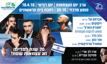 יום העצמאות 2018 בפרדס חנה כרכור אתר לגדול